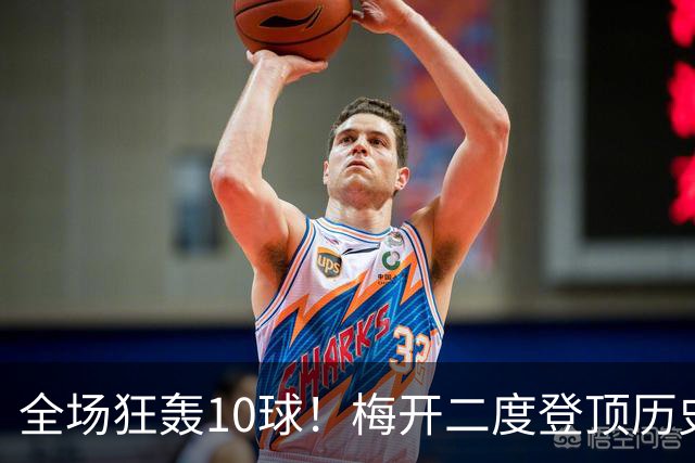 全场狂轰10球！梅开二度登顶历史射手王，姆巴佩却笑不出来？