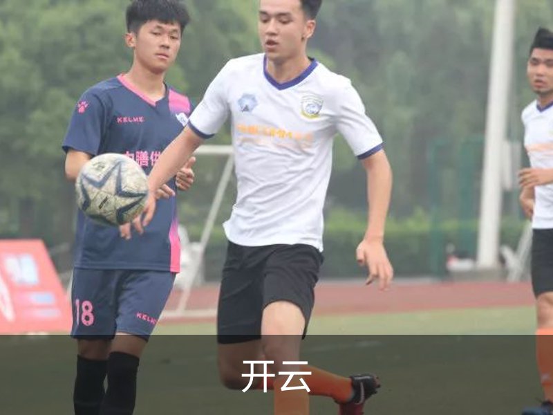 开云品牌故事