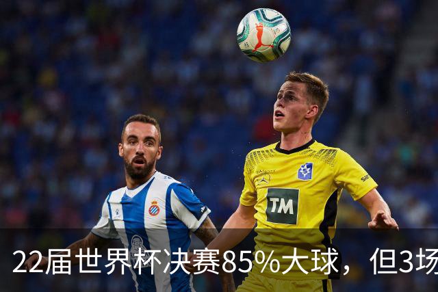 22届世界杯决赛85%大球，但3场0-0闷平，39岁梅西能打破21世纪铁律吗？
